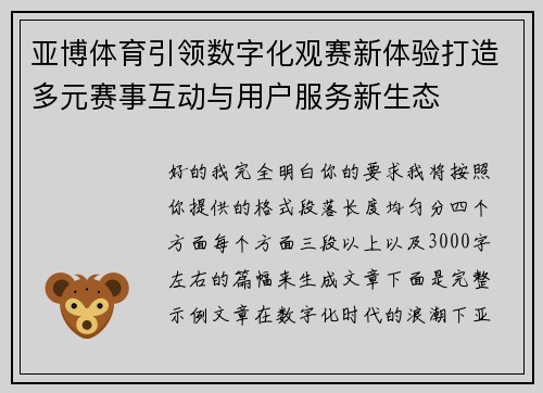 亚博体育引领数字化观赛新体验打造多元赛事互动与用户服务新生态 亚博体育引领数字化观赛新体验打造多元赛事互动与用户服务新生态