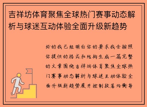吉祥坊体育聚焦全球热门赛事动态解析与球迷互动体验全面升级新趋势 吉祥坊体育聚焦全球热门赛事动态解析与球迷互动体验全面升级新趋势