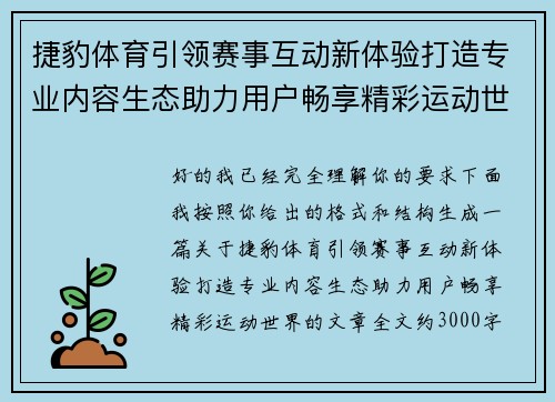捷豹体育引领赛事互动新体验打造专业内容生态助力用户畅享精彩运动世界