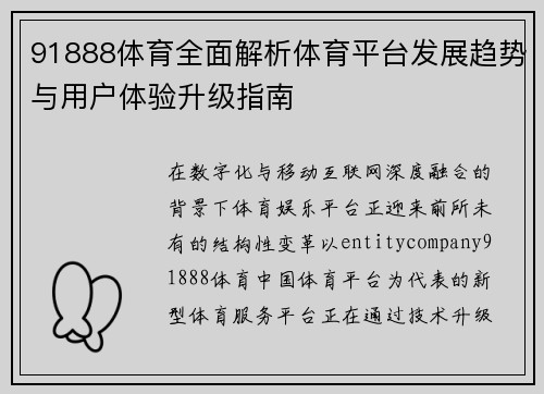 91888体育全面解析体育平台发展趋势与用户体验升级指南