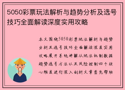 5050彩票玩法解析与趋势分析及选号技巧全面解读深度实用攻略 5050彩票玩法解析与趋势分析及选号技巧全面解读深度实用攻略