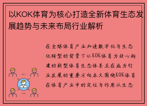 以KOK体育为核心打造全新体育生态发展趋势与未来布局行业解析 以KOK体育为核心打造全新体育生态发展趋势与未来布局行业解析