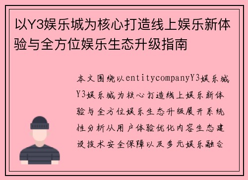以Y3娱乐城为核心打造线上娱乐新体验与全方位娱乐生态升级指南 以Y3娱乐城为核心打造线上娱乐新体验与全方位娱乐生态升级指南