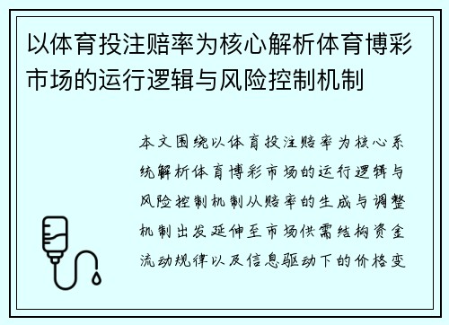 以体育投注赔率为核心解析体育博彩市场的运行逻辑与风险控制机制 以体育投注赔率为核心解析体育博彩市场的运行逻辑与风险控制机制