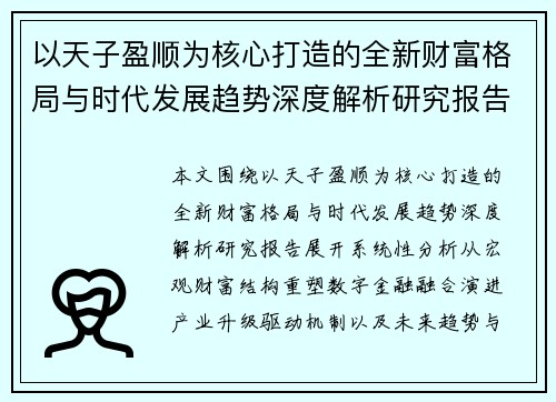 以天子盈顺为核心打造的全新财富格局与时代发展趋势深度解析研究报告