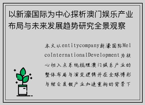 以新濠国际为中心探析澳门娱乐产业布局与未来发展趋势研究全景观察
