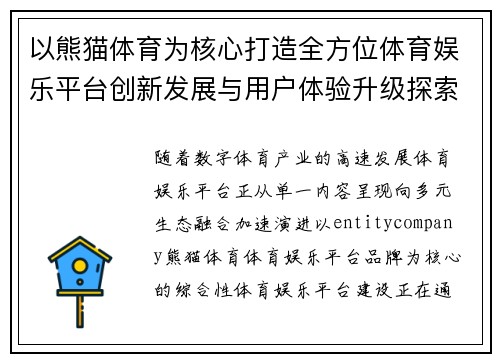 以熊猫体育为核心打造全方位体育娱乐平台创新发展与用户体验升级探索