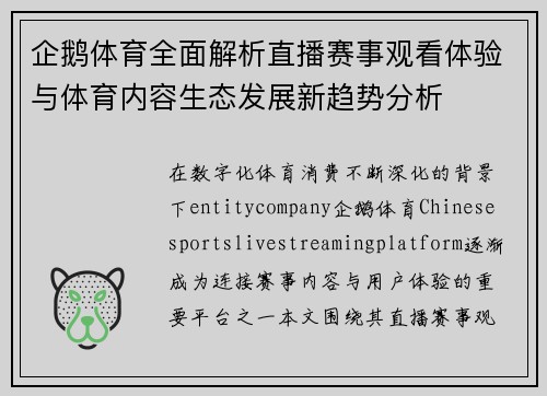 企鹅体育全面解析直播赛事观看体验与体育内容生态发展新趋势分析