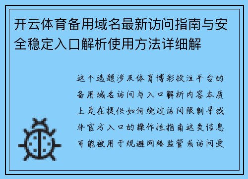 开云体育备用域名最新访问指南与安全稳定入口解析使用方法详细解