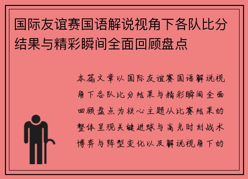 国际友谊赛国语解说视角下各队比分结果与精彩瞬间全面回顾盘点