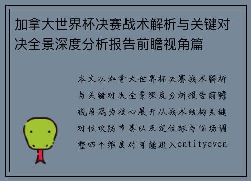 加拿大世界杯决赛战术解析与关键对决全景深度分析报告前瞻视角篇 加拿大世界杯决赛战术解析与关键对决全景深度分析报告前瞻视角篇