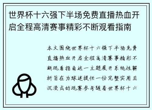 世界杯十六强下半场免费直播热血开启全程高清赛事精彩不断观看指南