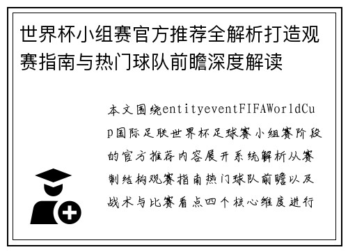 世界杯小组赛官方推荐全解析打造观赛指南与热门球队前瞻深度解读 世界杯小组赛官方推荐全解析打造观赛指南与热门球队前瞻深度解读