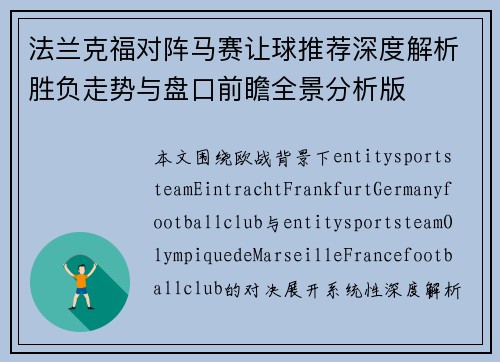 法兰克福对阵马赛让球推荐深度解析胜负走势与盘口前瞻全景分析版