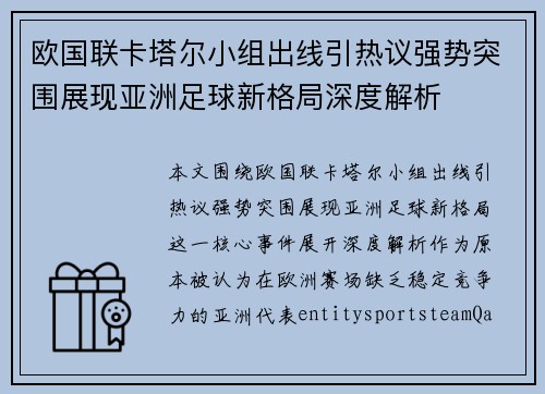欧国联卡塔尔小组出线引热议强势突围展现亚洲足球新格局深度解析 欧国联卡塔尔小组出线引热议强势突围展现亚洲足球新格局深度解析