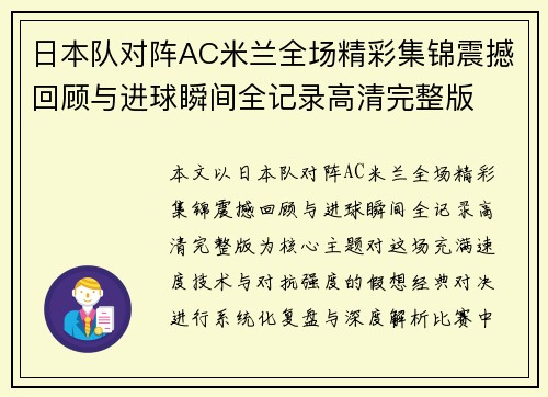日本队对阵AC米兰全场精彩集锦震撼回顾与进球瞬间全记录高清完整版