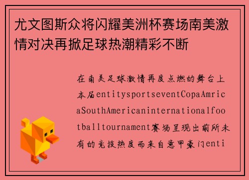 尤文图斯众将闪耀美洲杯赛场南美激情对决再掀足球热潮精彩不断