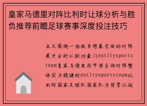 皇家马德里对阵比利时让球分析与胜负推荐前瞻足球赛事深度投注技巧 皇家马德里对阵比利时让球分析与胜负推荐前瞻足球赛事深度投注技巧