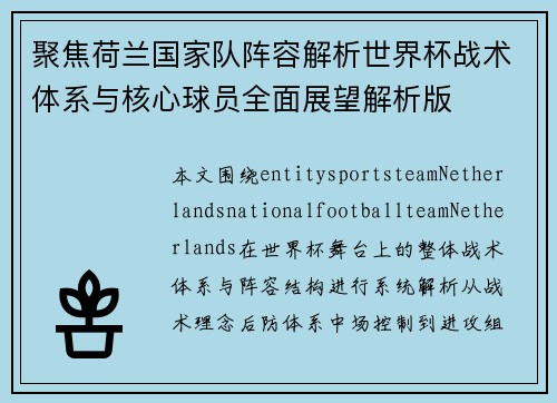 聚焦荷兰国家队阵容解析世界杯战术体系与核心球员全面展望解析版 聚焦荷兰国家队阵容解析世界杯战术体系与核心球员全面展望解析版