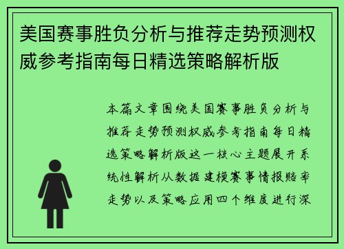 美国赛事胜负分析与推荐走势预测权威参考指南每日精选策略解析版 美国赛事胜负分析与推荐走势预测权威参考指南每日精选策略解析版