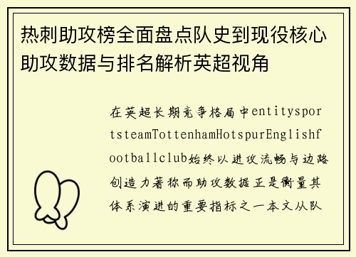 热刺助攻榜全面盘点队史到现役核心助攻数据与排名解析英超视角 热刺助攻榜全面盘点队史到现役核心助攻数据与排名解析英超视角