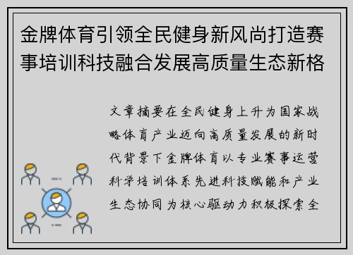 金牌体育引领全民健身新风尚打造赛事培训科技融合发展高质量生态新格局 金牌体育引领全民健身新风尚打造赛事培训科技融合发展高质量生态新格局