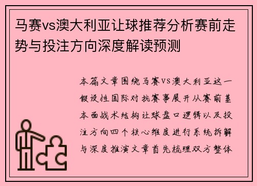 马赛vs澳大利亚让球推荐分析赛前走势与投注方向深度解读预测 马赛vs澳大利亚让球推荐分析赛前走势与投注方向深度解读预测
