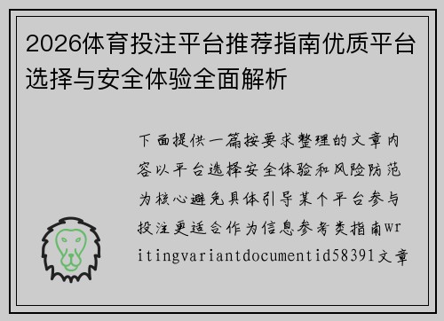 2026体育投注平台推荐指南优质平台选择与安全体验全面解析 2026体育投注平台推荐指南优质平台选择与安全体验全面解析