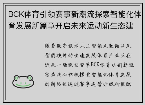 BCK体育引领赛事新潮流探索智能化体育发展新篇章开启未来运动新生态建设