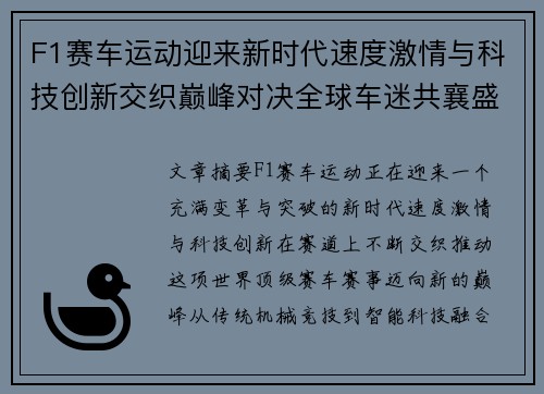 F1赛车运动迎来新时代速度激情与科技创新交织巅峰对决全球车迷共襄盛宴 F1赛车运动迎来新时代速度激情与科技创新交织巅峰对决全球车迷共襄盛宴