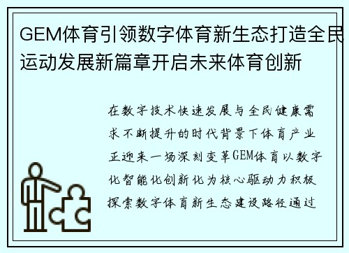 GEM体育引领数字体育新生态打造全民运动发展新篇章开启未来体育创新 GEM体育引领数字体育新生态打造全民运动发展新篇章开启未来体育创新