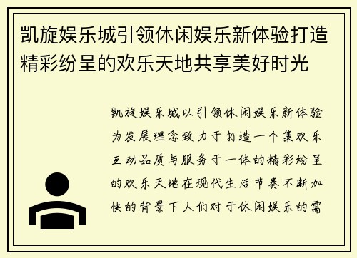 凯旋娱乐城引领休闲娱乐新体验打造精彩纷呈的欢乐天地共享美好时光 凯旋娱乐城引领休闲娱乐新体验打造精彩纷呈的欢乐天地共享美好时光