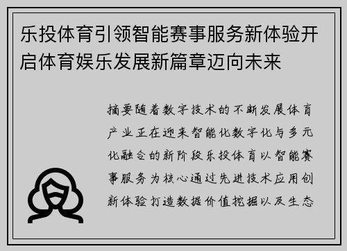 乐投体育引领智能赛事服务新体验开启体育娱乐发展新篇章迈向未来 乐投体育引领智能赛事服务新体验开启体育娱乐发展新篇章迈向未来