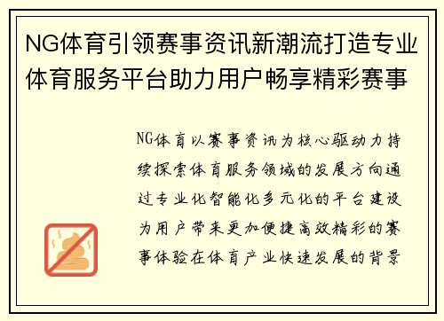 NG体育引领赛事资讯新潮流打造专业体育服务平台助力用户畅享精彩赛事体验