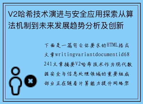 V2哈希技术演进与安全应用探索从算法机制到未来发展趋势分析及创新 V2哈希技术演进与安全应用探索从算法机制到未来发展趋势分析及创新