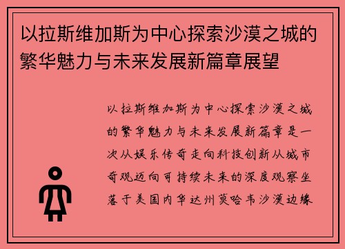 以拉斯维加斯为中心探索沙漠之城的繁华魅力与未来发展新篇章展望 以拉斯维加斯为中心探索沙漠之城的繁华魅力与未来发展新篇章展望
