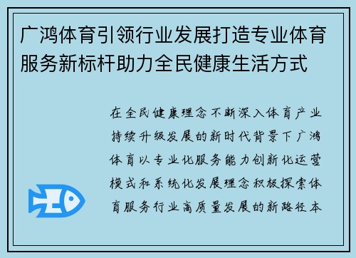 广鸿体育引领行业发展打造专业体育服务新标杆助力全民健康生活方式 广鸿体育引领行业发展打造专业体育服务新标杆助力全民健康生活方式