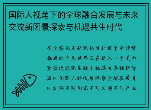 国际人视角下的全球融合发展与未来交流新图景探索与机遇共生时代 国际人视角下的全球融合发展与未来交流新图景探索与机遇共生时代