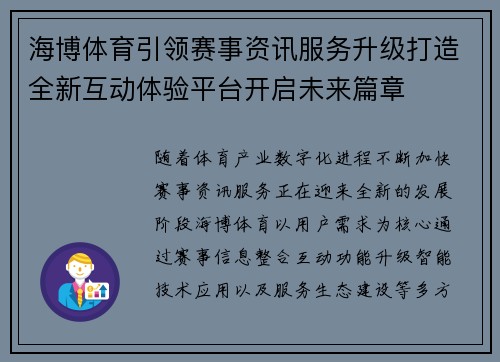 海博体育引领赛事资讯服务升级打造全新互动体验平台开启未来篇章