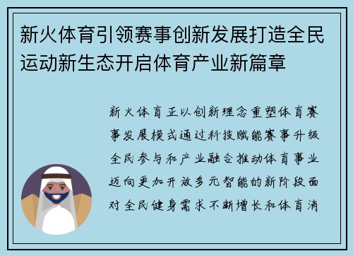 新火体育引领赛事创新发展打造全民运动新生态开启体育产业新篇章 新火体育引领赛事创新发展打造全民运动新生态开启体育产业新篇章