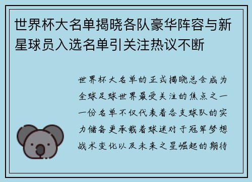 世界杯大名单揭晓各队豪华阵容与新星球员入选名单引关注热议不断 世界杯大名单揭晓各队豪华阵容与新星球员入选名单引关注热议不断