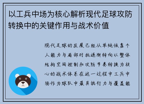 以工兵中场为核心解析现代足球攻防转换中的关键作用与战术价值