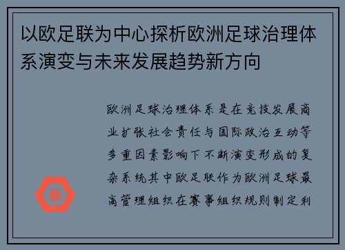 以欧足联为中心探析欧洲足球治理体系演变与未来发展趋势新方向 以欧足联为中心探析欧洲足球治理体系演变与未来发展趋势新方向