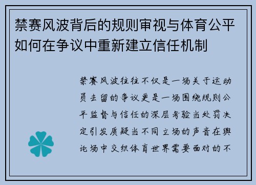 禁赛风波背后的规则审视与体育公平如何在争议中重新建立信任机制 禁赛风波背后的规则审视与体育公平如何在争议中重新建立信任机制