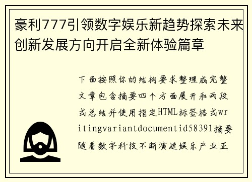 豪利777引领数字娱乐新趋势探索未来创新发展方向开启全新体验篇章