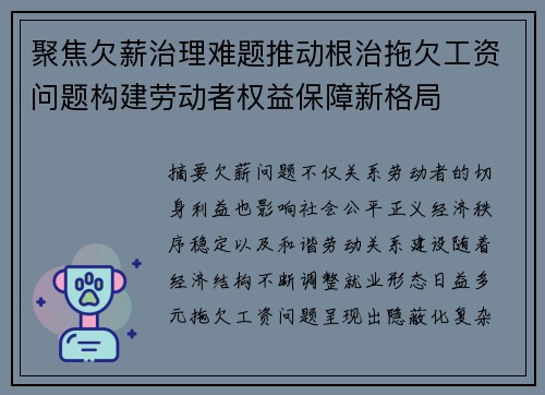 聚焦欠薪治理难题推动根治拖欠工资问题构建劳动者权益保障新格局