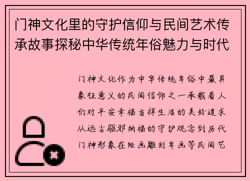 门神文化里的守护信仰与民间艺术传承故事探秘中华传统年俗魅力与时代记忆