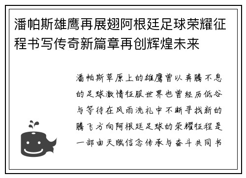 潘帕斯雄鹰再展翅阿根廷足球荣耀征程书写传奇新篇章再创辉煌未来