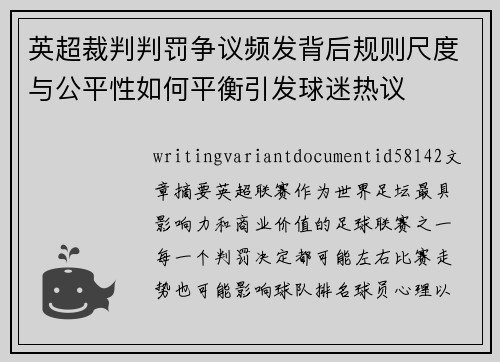 英超裁判判罚争议频发背后规则尺度与公平性如何平衡引发球迷热议