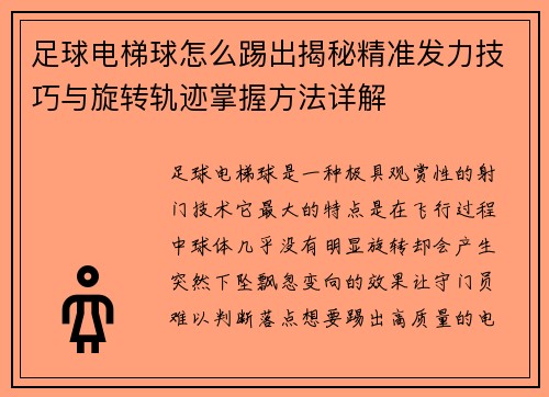 足球电梯球怎么踢出揭秘精准发力技巧与旋转轨迹掌握方法详解